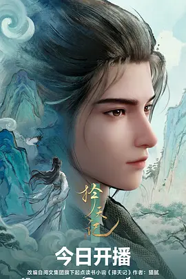 山海拾遗录国产动漫免费观看